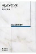 死の哲学 田辺元哲学選 4 岩波文庫 : 田辺元 | HMV&BOOKS online