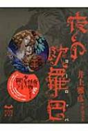 Amazon.co.jp: 夜の欧羅巴 (MYSTERY LAND) : 井上 雅彦: 本