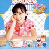 福原遙 / 長谷川智樹/クッキンアイドル アイ!マイ!まいん! まいん歌のレシピ4