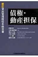 債権・動産担保 貸出管理回収手続双書 : 伊藤眞 | HMV&BOOKS