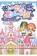 とんがりボウシと魔法のお店コンプリートガイド : 週刊ファミ通