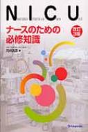 NICUナースのための必修知識 改訂3版 河井 昌彦 NICUナースのため