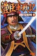 豊臣軍戦記 6 逆襲の淀城決戦 歴史群像新書 : 津野田幸作 | HMV&BOOKS ...