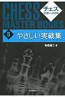 やさしい実戦集 チェス・マスター・ブックス : 有田謙二 | HMV&BOOKS