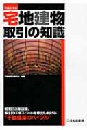 宅地建物取引の知識 平成23年版 : 不動産取引研究会 | HMV&BOOKS ...