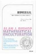 アラン・J.ビショップ/数学的文化化 算数・数学教育を文化の立場から眺望する