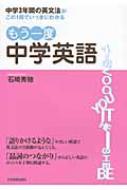 もう一度中学英語 中学3年間の英文法がこの1冊でいっきにわかる : 石崎