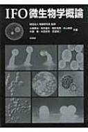 IFO微生物学概論 : 大嶋泰治 | HMV&BOOKS online - 9784563078119