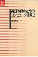 英語教師のためのコンピュータ活用法 英語教育21世紀叢書 : 濱岡美郎