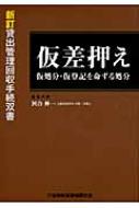 仮差押え 仮処分・仮登記を命ずる処分 貸出管理回収手続双書 : 河合