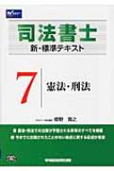司法書士 新・標準テキスト 7 憲法・刑法 : 姫野寛之 | HMV&BOOKS ...
