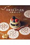 洋菓子店『コアンドル』｜HMV&BOOKS onlineニュース