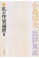 小島信夫批評集成 5 私の作家遍歴2・最後の講義 : 小島信夫