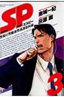 Sp 警視庁警備部警護課第四係 3 ビッグスピリッツコミックススペシャル 灰原薬 Hmv Books Online