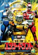 メタルヒーローシリーズ｜特捜エクシードラフト｜HMV&BOOKS online