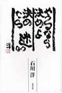 やるなら決めよ 決めたら迷うな 石川洋著 Hmv Books Online