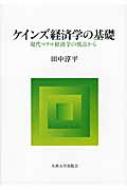 ケインズ経済学の基礎 現代マクロ経済学の視点から : 田中淳平