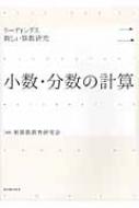 激安！特価品 小数・分数の計算 リーディングス 新しい算数研究 : 新算数教育 人文