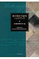 数学教育学研究ハンドブック : 日本数学教育学会 | HMV&BOOKS online