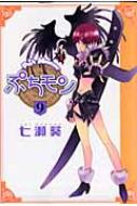 ぷちもん ぷちモン 9 Petitmonster : 七瀬葵 | HMV&BOOKS online : Online