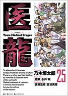 乃木坂太郎/医龍 25 Team Medical Dragon