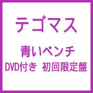 青いベンチ Dvd 初回限定盤 テゴマス Hmv Books Online Jecn 255 6