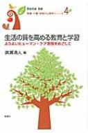 生活の質を高める教育と学習 よりよいヒューマン ケア実践をめざして 看護 介護 保育の心理学シリーズ 廣瀬清人 hmv books online 9784788512177