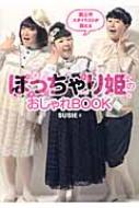 ぽっちゃり姫のおしゃれbook 森三中スタイリストが教える Susie Hmv Books Online