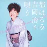 都はるみ　吉岡治を唄う 都はるみ 吉岡治を唄う : 都はるみ | HMV&BOOKS online - COCP-36705
