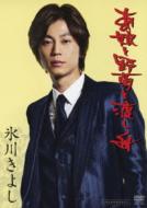 Ano Ko to Nogiku no Watashibune