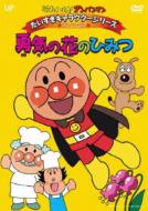 Soreike! Anpanman Daisuki Character Series Anpanman Yuuki No Hana No Himitsu