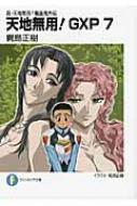 真 天地無用 魎皇鬼外伝 天地無用 Gxp 7 富士見ファンタジア文庫 梶島正樹 Hmv Books Online