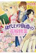 身代わり伯爵の花嫁修業 3 禁断の恋の手記 角川ビーンズ文庫 清家未森 Hmv Books Online