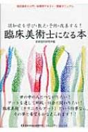 臨床美術士になる本 認知症を学び・教え・予防・改善する!臨床美術士