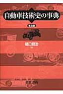 見事な創造力 : 自動車技術史の事典 樋口健治 9784254231304 - online HMV&BOOKS | 科学
