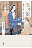 長恨歌 楊貴妃の魅力と魔力 : 下定雅弘 | HMV&BOOKS online 