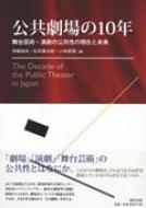 【中古】 公共劇場の１０年 舞台芸術・演劇の公共性の現在と未来/美学出版/伊藤裕夫 中古】 公共劇場の10年 舞台芸術・演劇の公共性の現在と未来