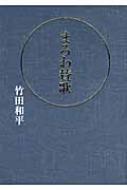 まろわ賛歌 まろわ賛歌 : 竹田和平 | HMV&BOOKS online - 9784904759288