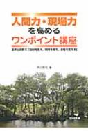 人間力 現場力を高めるワンポイント講座 変革と挑戦で 自分を変え 職場を変え 会社を変える 市川享司 Hmv Books Online