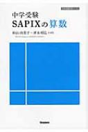 中学受験SAPIXの算数 中学受験実践ブックス : 杉山由美子