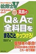 社労士V 真島のQ&Aで全科目をまるごとやっつけろ! 23年度版 : 真島