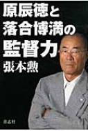 原辰徳と落合博満の監督力 張本勲 Hmv Books Online