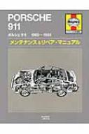 ポルシェ911 1965‐1986 メンテナンス&リペア・マニュアル : Ｊ・Ｈ