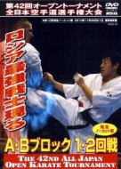 極真会館 第42回全日本空手道選手権大会ABブロック1,2回戦 DVD
