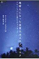 地球人になった金星人オムネク・オネク アセンションした星からのメッセージ 超知ライブラリー : オムネク・オネク | HMV&BOOKS online  - 9784198631147