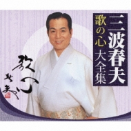 Minami Haruo Uta No Kokoro Dai Zenshuu