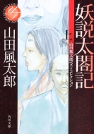山田風太郎　文庫まとめて 74冊 Amazon.co.jp: 山田風太郎: 追悼特集 綺想の歴史ロマン作家