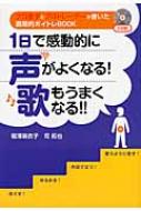 堀澤麻衣子/1日で感動的に声がよくなる!歌もうまくなる!! プロ歌手とプロトレ-ナ-が書いた画期的ボイトレbo