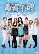 青春不敗〜G7のアイドル農村日記〜DVD-BOX2
