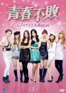 青春不敗~G7のアイドル農村日記 シーズン2 vol.3 Amazon.co.jp: 青春不敗～G7のアイドル農村日記～DVD-BOX2